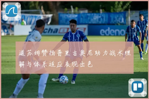 道苏姆赞扬普里吉奥尼助力战术理解与体系适应表现出色