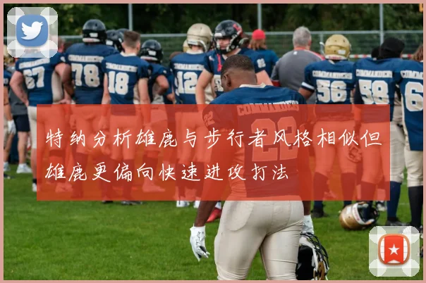 特纳分析雄鹿与步行者风格相似但雄鹿更偏向快速进攻打法