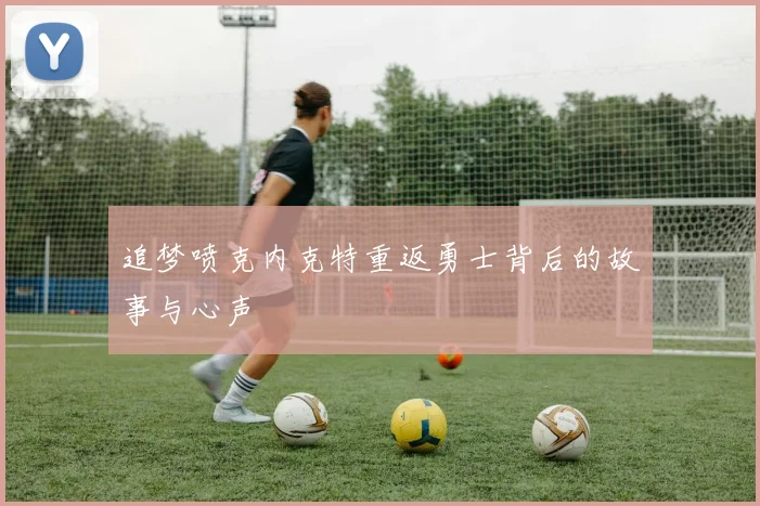 追梦喷克内克特重返勇士背后的故事与心声