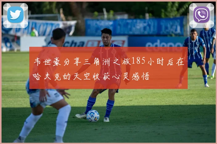 韦世豪分享三角洲之旅185小时后在哈夫克的天空收获心灵感悟