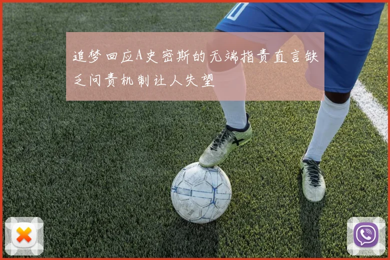 追梦回应A史密斯的无端指责直言缺乏问责机制让人失望