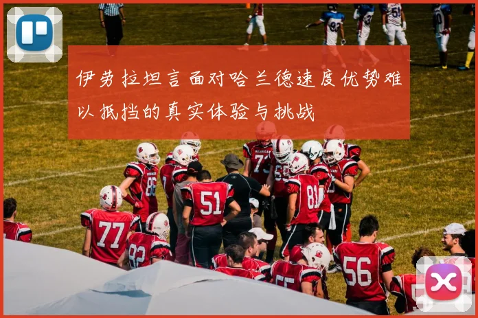伊劳拉坦言面对哈兰德速度优势难以抵挡的真实体验与挑战