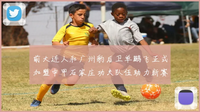 前大连人和广州豹后卫单鹏飞正式加盟中甲石家庄功夫队伍助力新赛季