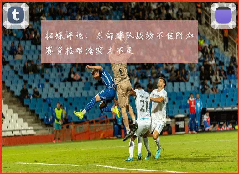 拓媒评论：东部球队战绩不佳附加赛资格难掩实力不足