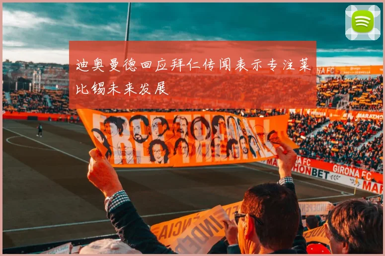 迪奥曼德回应拜仁传闻表示专注莱比锡未来发展