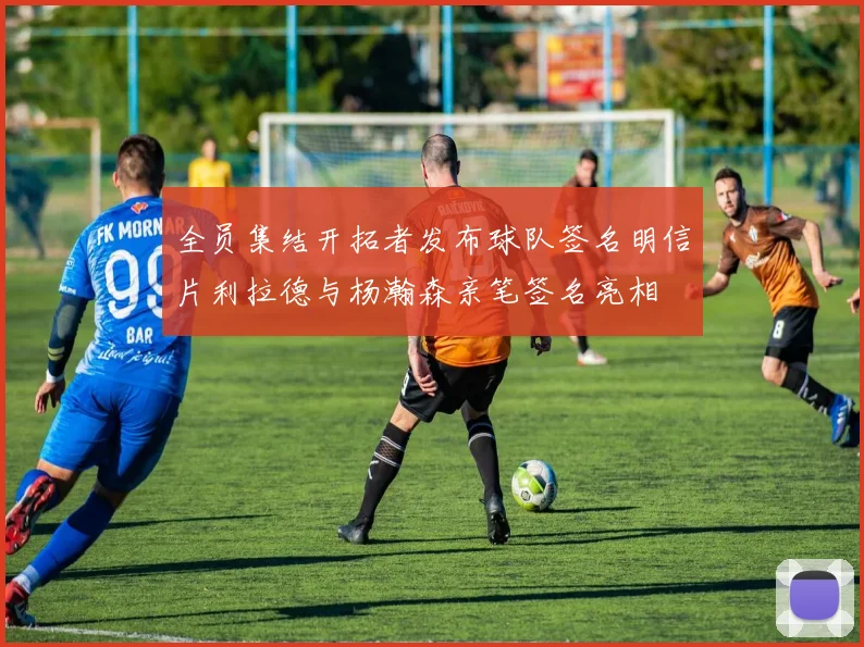 全员集结开拓者发布球队签名明信片利拉德与杨瀚森亲笔签名亮相