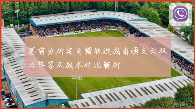 赛前分析定南赣联迎战南通支云双方阵容及战术对比解析