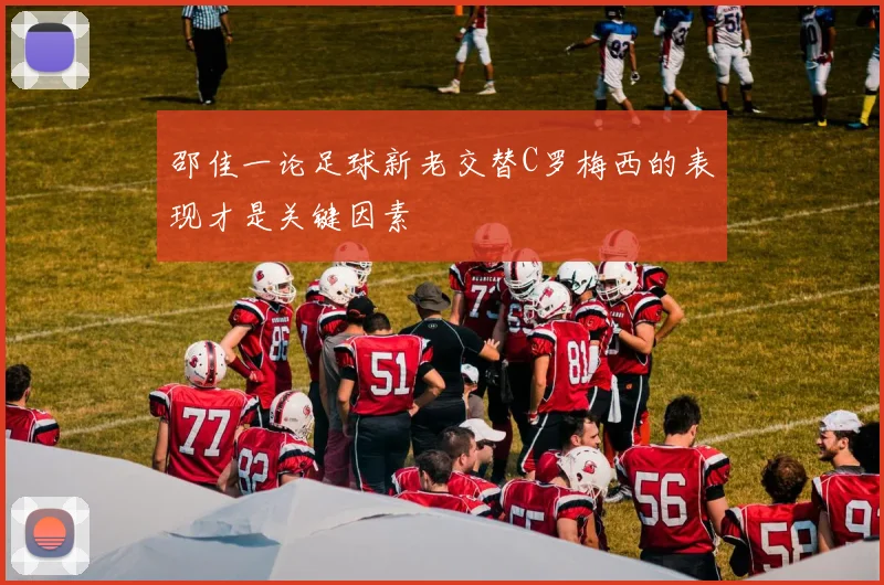 邵佳一论足球新老交替C罗梅西的表现才是关键因素