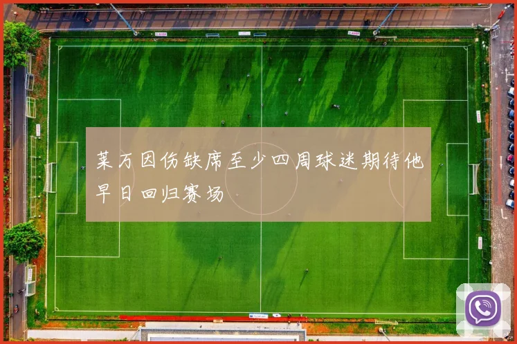 莱万因伤缺席至少四周球迷期待他早日回归赛场